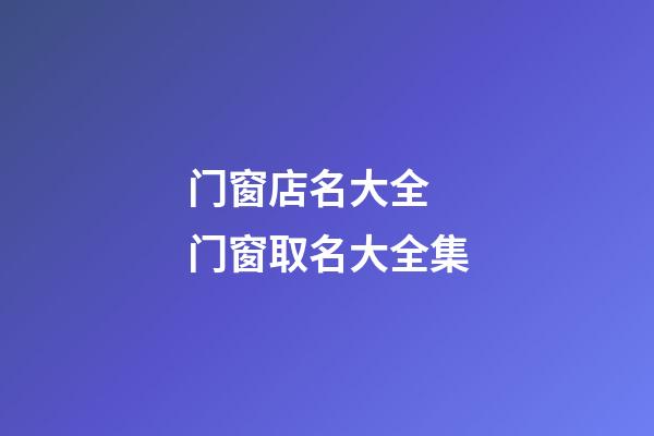 门窗店名大全 门窗取名大全集
